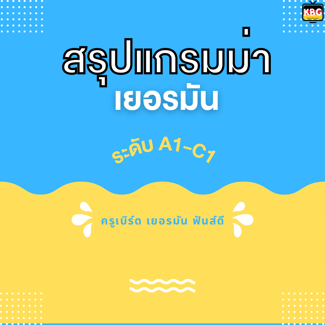 สรุปแกรมม่าภาษาเยอรมัน ระดับ A1 - C1