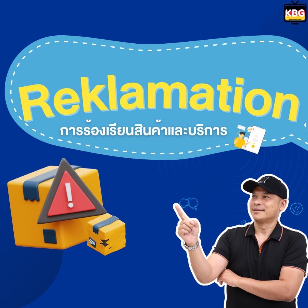 Reklamation : การร้องเรียนสินค้า และบริการ