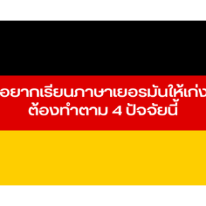 อยากเรียนภาษาเยอรมันให้เก่ง ต้องทำตาม 4 ปัจจัยนี้