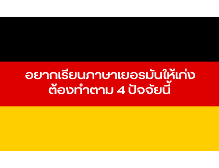 อยากเรียนภาษาเยอรมันให้เก่ง ต้องทำตาม 4 ปัจจัยนี้