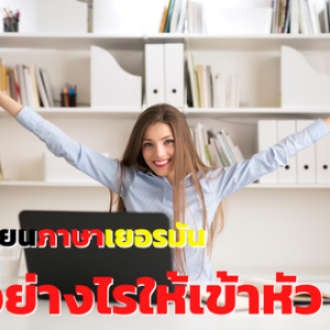 เรียนภาษาเยอรมันอย่างไร ให้เข้าหัวเร็วที่สุด