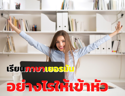 เรียนภาษาเยอรมันอย่างไร ให้เข้าหัวเร็วที่สุด