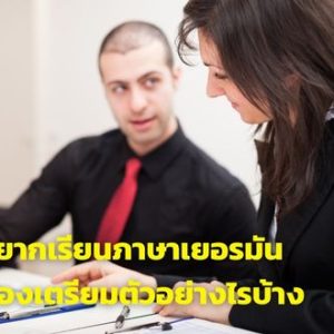 อยากเรียนภาษาเยอรมัน ต้องเตรียมตัวอย่างไรบ้าง