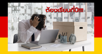 เรียนเยอรมันกี่ปี